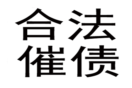 外省企业成功追回20万欠款，风险代理助力维权